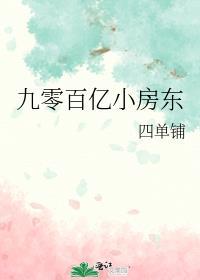 九零百亿小房东好看吗