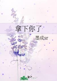 拿下一个人是啥意思