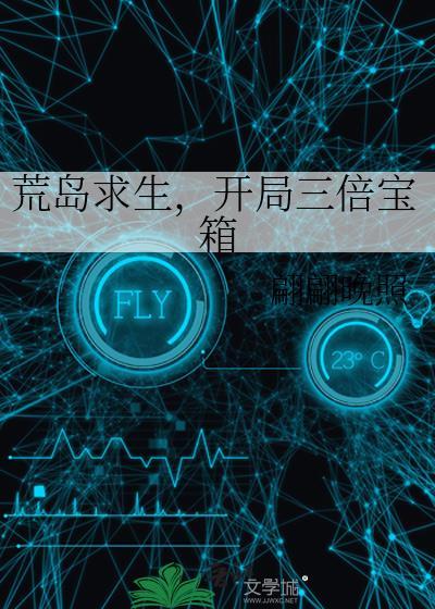 荒岛求生第三天