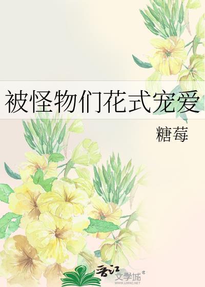 书名被怪兽饲养 作者涮脑花儿