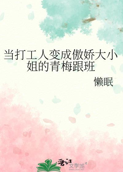 当打工人穿成豪门假少爷无减册