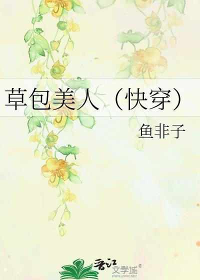 草包美人快穿TXT百度
