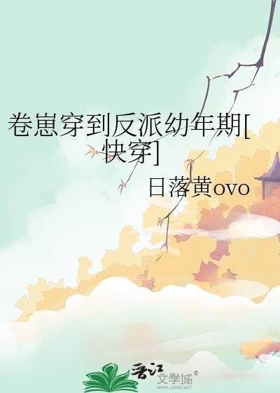 卷崽穿到反派幼年期[快穿