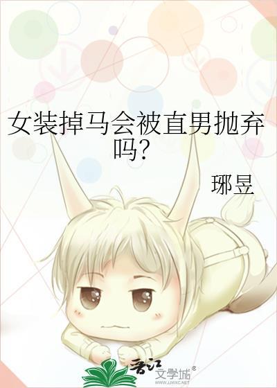 女装大佬掉马了