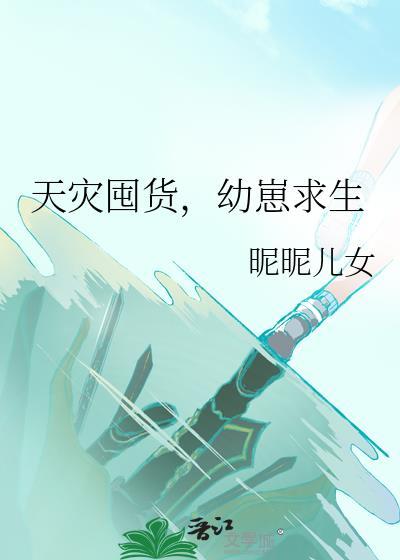幼崽求生(昵昵儿女)
