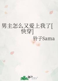男主怎么又爱上我了by