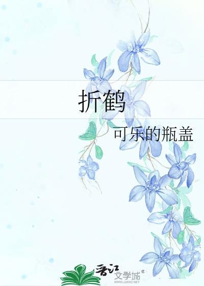 折鹤可乐的瓶盖全文免费阅读