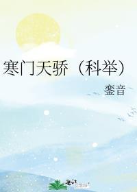 寒门天骄科举銮音