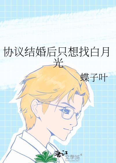 协议结婚照顾妻子白月光