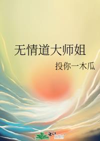 无情道大师姐保研合欢宗