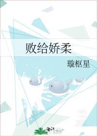 败给娇柔TXT免费