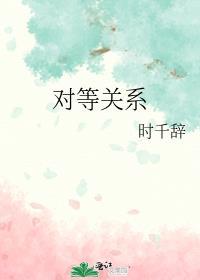 对等关系李荣浩