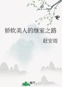 娇软美人的继室之路 四小姐结局