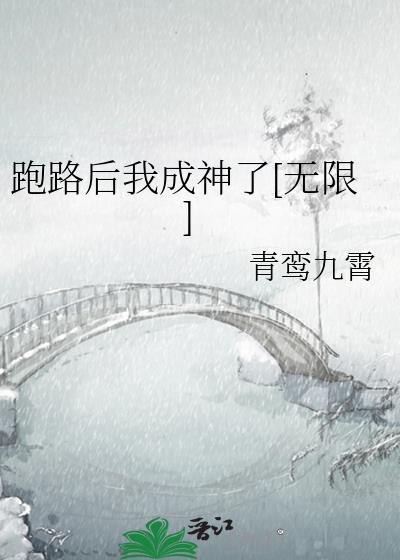跑路后我成神了