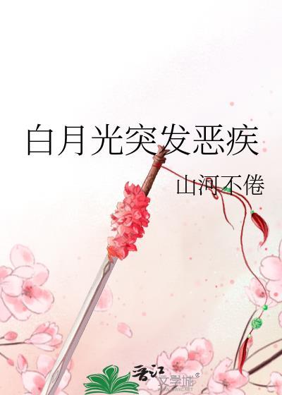 白月光 免费阅读