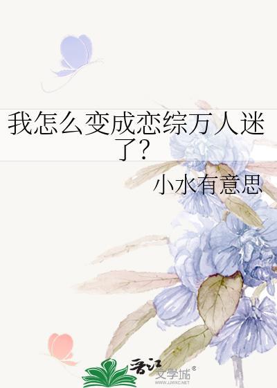 我怎么能成为你的恋人第三卷