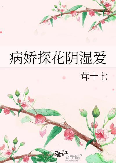 病娇探花阴湿爱听书