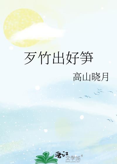歺竹出好笋