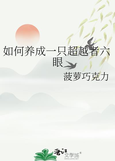 如何养成一只超越者六眼大王