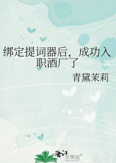 成功入职酒厂了免费