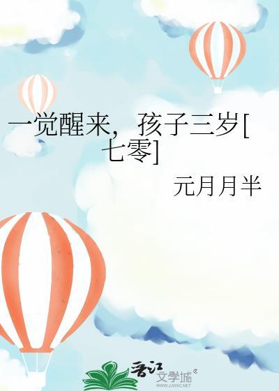 一觉醒来我娃都有了gl