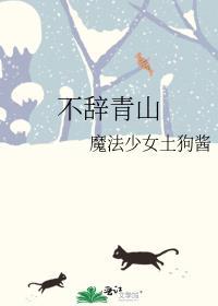 不辞青山是什么意思