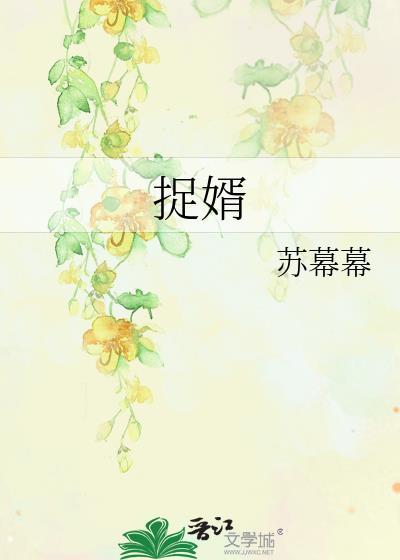 夫人她专治不服3将门捉婿