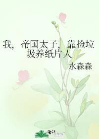 帝国太子总以为我馋他身子笔趣阁