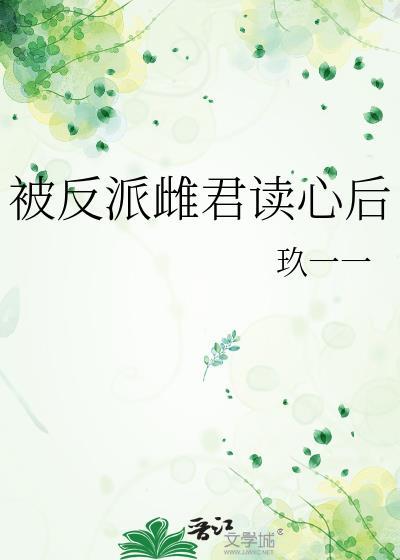 被反派听到攻略系统音52