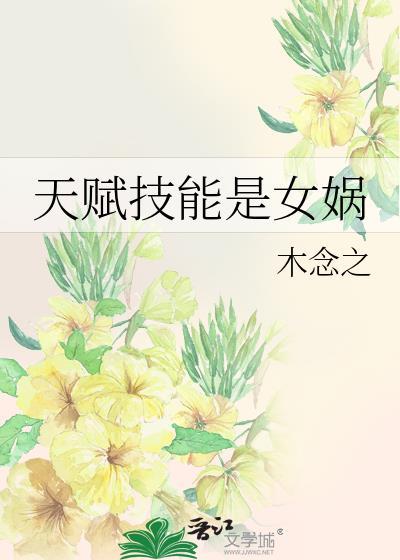女娲的技能机制