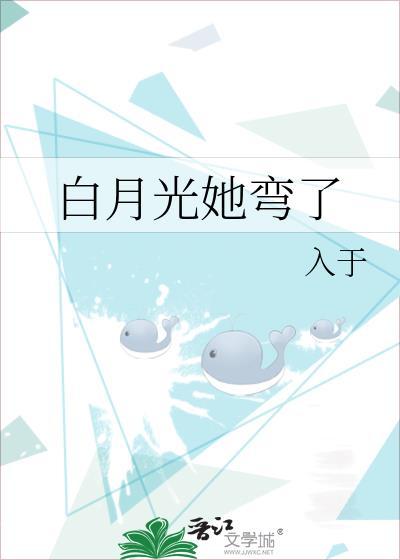 白月光他弯得突然 常安十九画