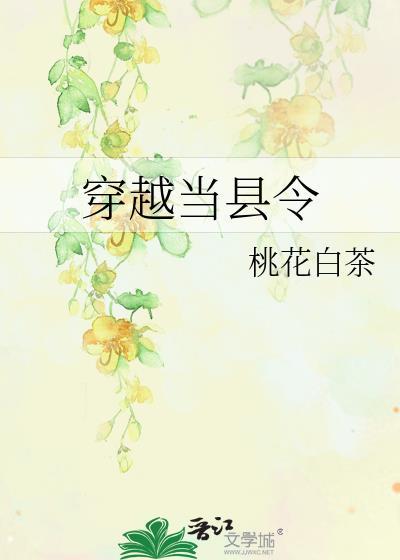 穿越当县令震惊李世民的