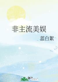 非主流审美女星