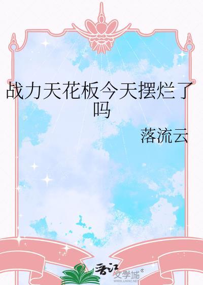 战力天花板是什么