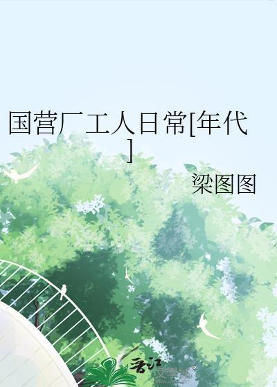 国营工厂诞生的时代背景