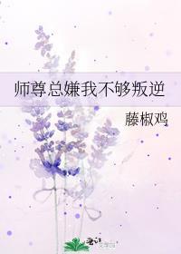 师尊嫌弃脸