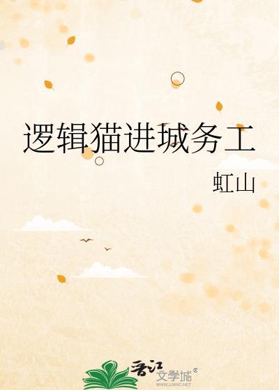 逻辑猫原名
