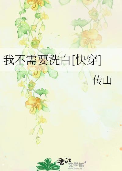 我不需要洗白快穿作者传山