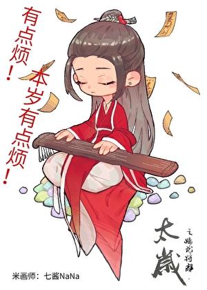 太岁最新