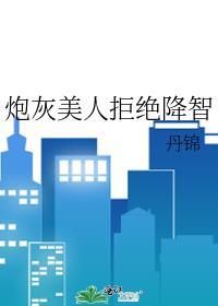 炮灰美人拒绝降智 丹锦