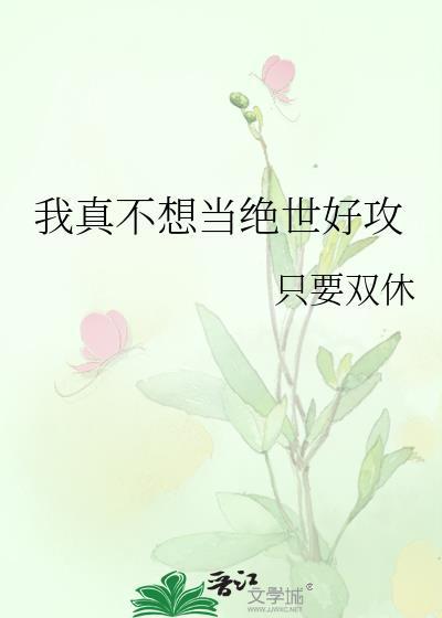 我真不想当绝世好攻by只想双修