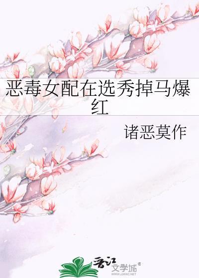 恶毒女配在综艺靠发癫爆红了