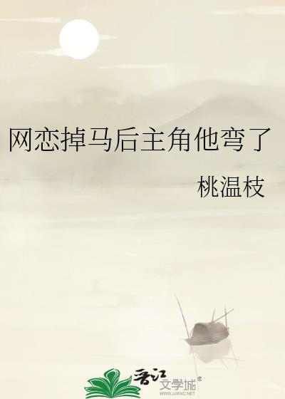 网恋翻车指南啥时候掉马