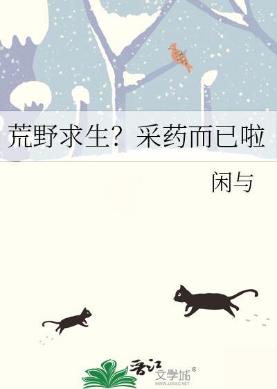 荒野求生?采药而已啦免费阅读