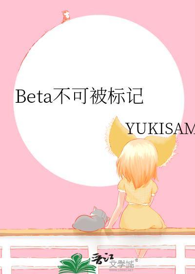 beta不可被标记byyuki
