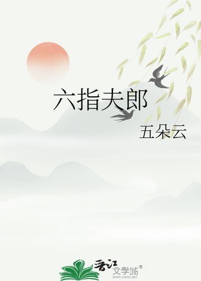 六指夫郎番外