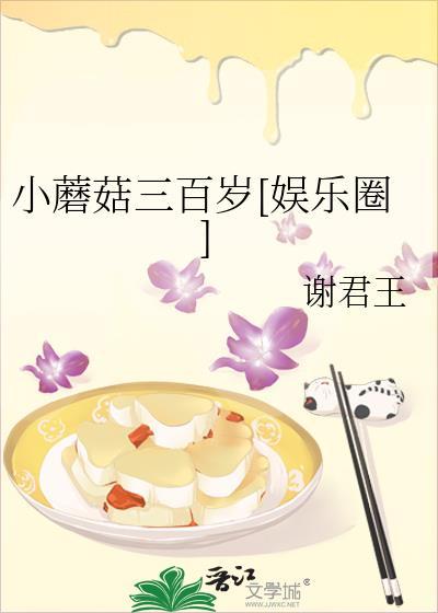 小蘑菇三百岁娱乐圈格格党