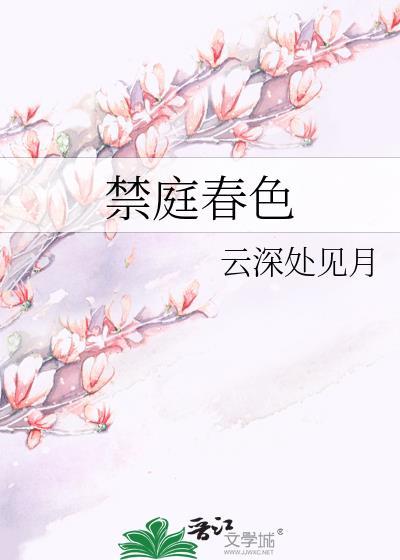 禁庭春昼
