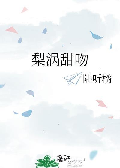 梨涡甜吻免费阅读迟然程落枫全文