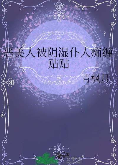 恶施美人计